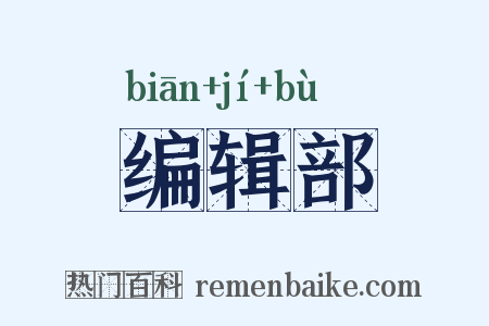 编辑部是什么意思的图片